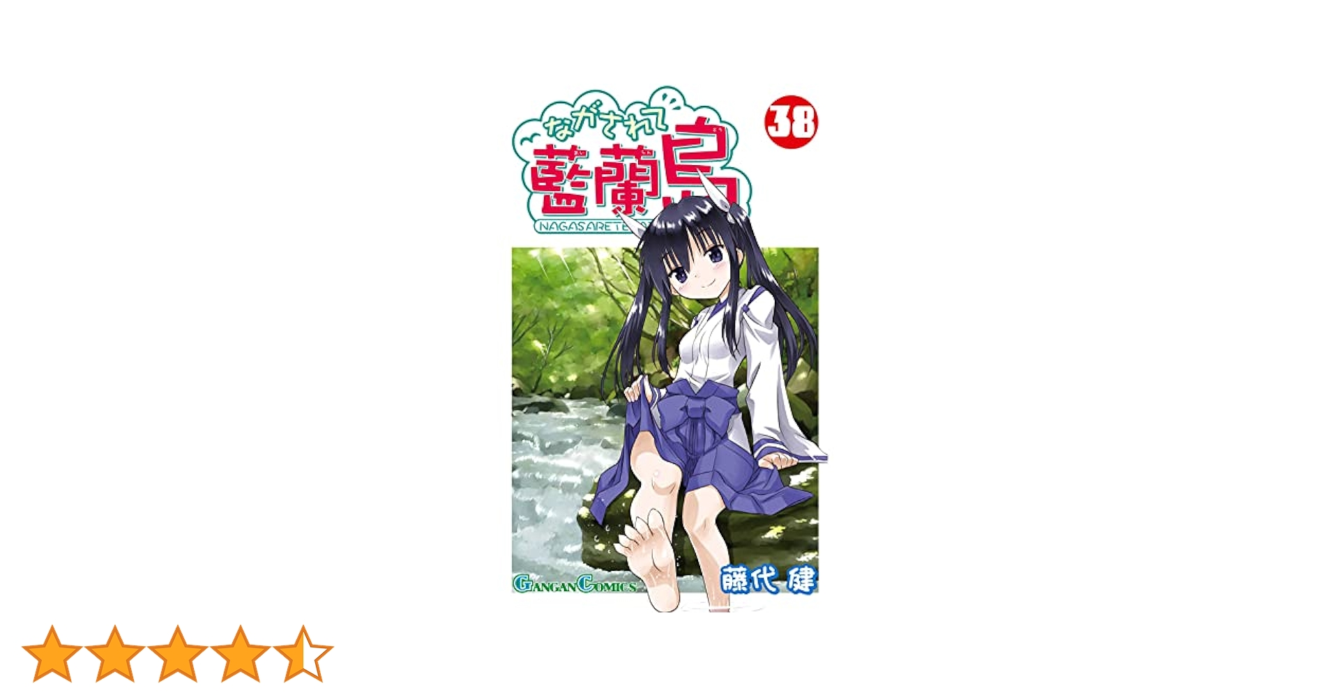 Amazon.co.jp: ながされて藍蘭島(38) (ガンガンコミックス